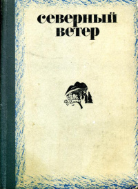 «Северный ветер»