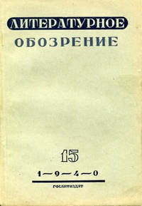 «Литературное обозрение № 15, 1940»