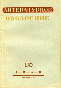 «Литературное обозрение № 15, 1940»