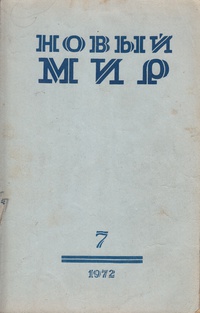 «Новый Мир» № 7 1972»