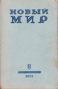 «Новый Мир» № 8 1972»