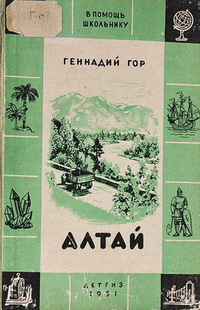 «Алтай»