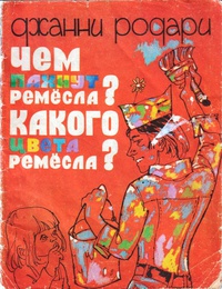 «Чем пахнут ремёсла? Какого цвета ремёсла?»