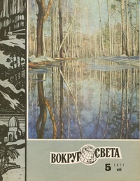 «Вокруг света № 5, 1971»