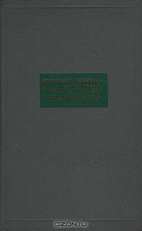 «Мастерство Некрасова»