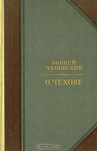 «О Чехове. Человек и мастер»