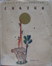 «Сказки»