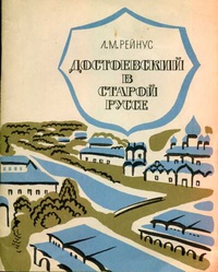 «Достоевский в Старой Руссе»