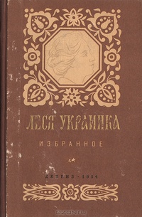 «Леся Украинка. Избранное»