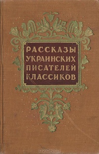 «Рассказы украинских писателей классиков»