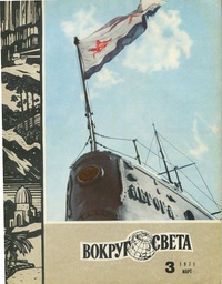 «Вокруг света № 3, 1971»