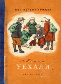 «Уехали»