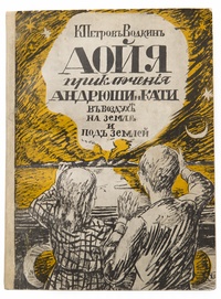 «Аойя. Приключенія Андрюши и Кати въ воздухѣ, на земліь и подъ землей»