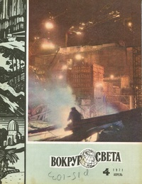 «Вокруг света № 4, 1971»