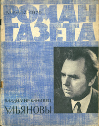 «Роман-газета № 11, июнь 1970 г.»