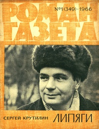 «Роман-газета № 1, январь 1966 г.»