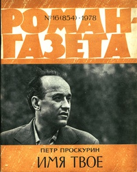 «Роман-газета №16, август 1978 г.»