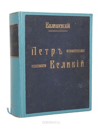 «Петр Великий. Воспитание, личность, дело»