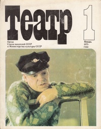 «Театр № 1 Январь 1975»