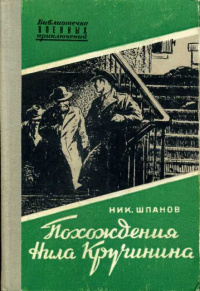 «Похождения Нила Кручинина»