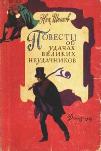 «Повести об удачах великих неудачников»