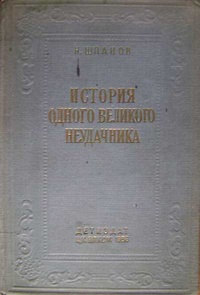 «История одного великого неудачника»