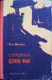 «Связная Цзинь Фын»