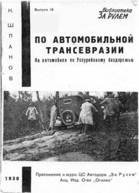 «По автомобильной Трансевразии: На автомобиле по Уссурийскому бездорожью»