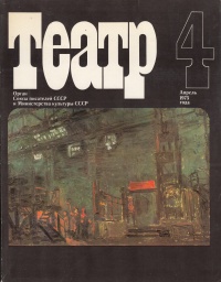 «Театр № 4 Апрель 1975»