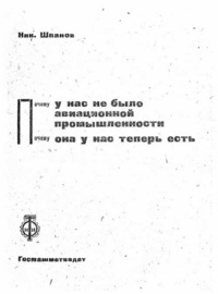 «Почему у нас не было авиационной промышленности. Почему она у нас теперь есть.»