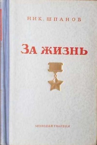 «За жизнь»