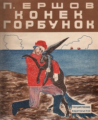 «Конек-Горбунок»