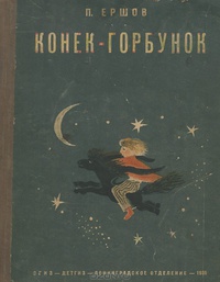 «Конек-горбунок»