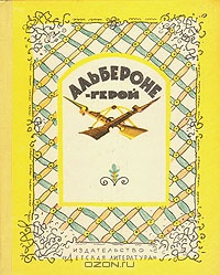 «Альбероне-герой»