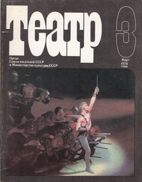 «Театр № 3 Март 1976»