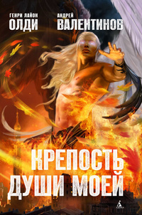 «Крепость души моей»