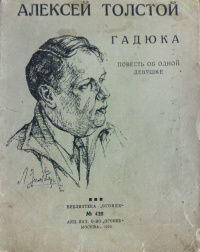 «Гадюка (повесть об одной девушке)»