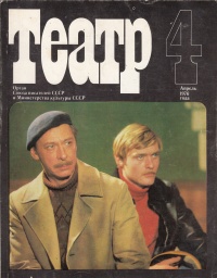 «Театр № 4 Апрель 1976»