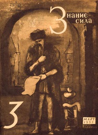 «Знание-сила № 3, март 1935»