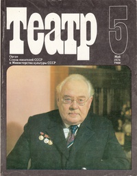 «Театр № 5 Май 1976»