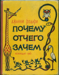 «Почему? Отчего? Зачем?»