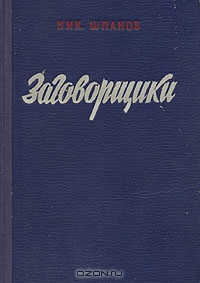 «Заговорщики»