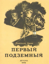 «Первый подземный»