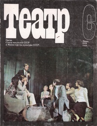 «Театр № 6 Июнь 1976»