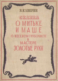 «Сказка о Митьке и Маше, о веселом трубочисте и мастере золотые руки»