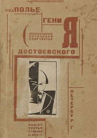 «Подполье гения Достоевского (сексуальные источники творчества Достоевского)»