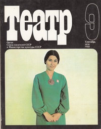 «Театр № 9 Сентябрь 1976»