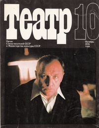 «Театр № 10 Октябрь 1976»