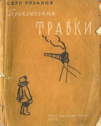 «Приключения Травки»