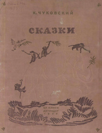 «Сказки»